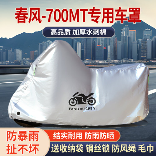 适用春风700MT摩托车车衣防雨水防晒防雪防风尘加厚遮阳车衣车罩