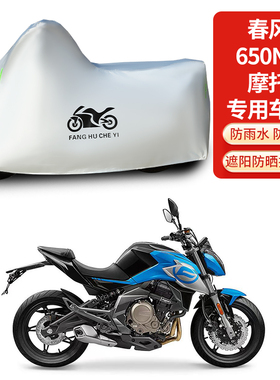 适用春风650NK摩托车防雨防晒防雪加厚遮阳防风尘车衣车罩车套
