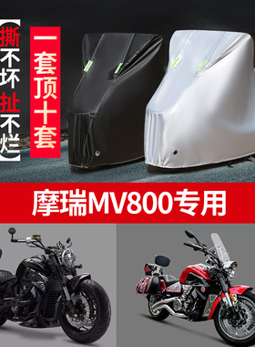 摩瑞MV800摩托车车衣防雨防晒加厚遮阳防尘牛津布车衣车罩车套