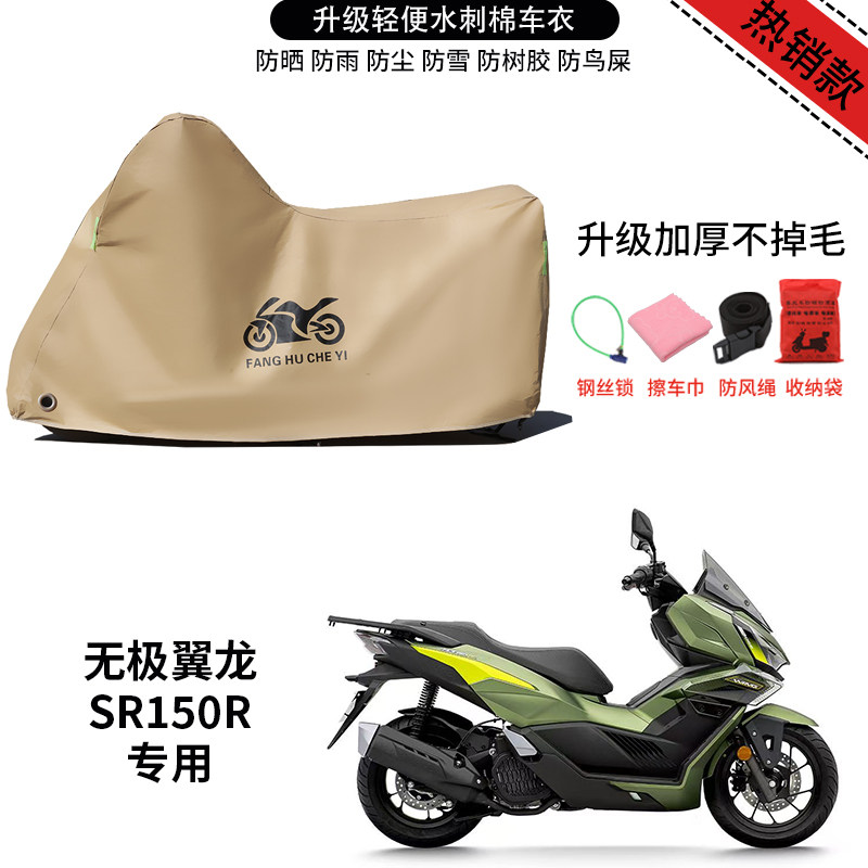 适用无极翼龙SR150R踏板摩托车防晒防雨雪车衣车罩遮阳防尘罩全包