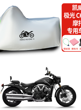 适用凯威极光C652V摩托车车衣巡航太子防雨水防晒加厚防灰尘车罩