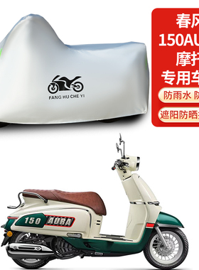 适用春风150AURA摩托车防雨防晒防雪加厚遮阳防尘车衣车罩车套