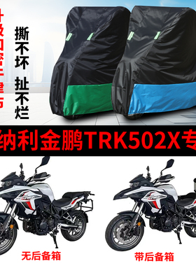 适用贝纳利金鹏TRK502X摩托车防雨防晒加厚遮阳牛津布车衣车罩套