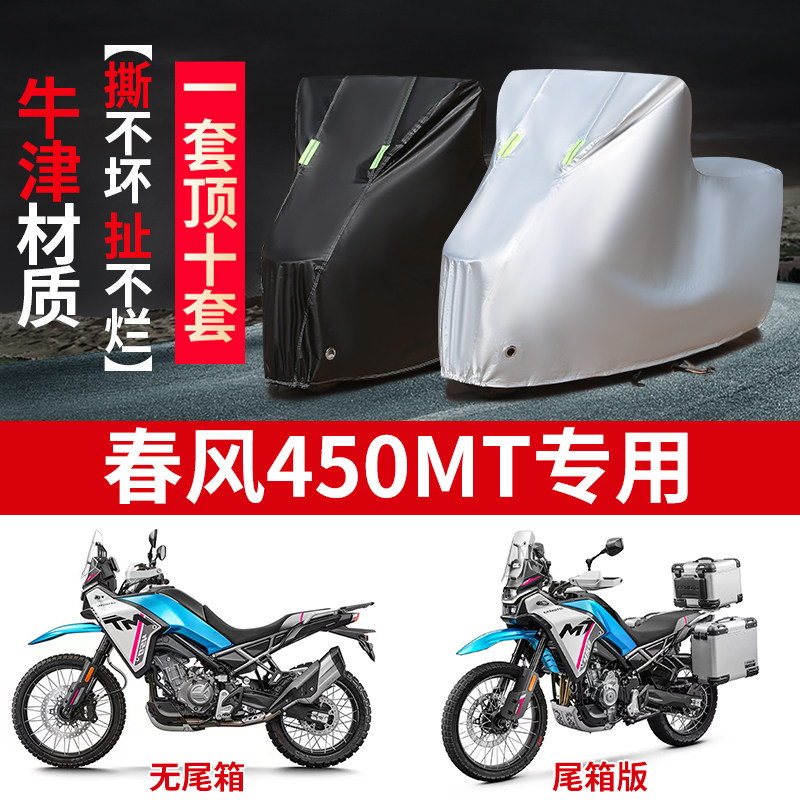 适用春风450MT摩托车防雨水防晒防尘防风加厚牛津布车衣车罩车套,摩托车/装备/配件,摩托车车衣/车罩,淘宝优惠券,粉丝福利购,淘宝优惠卷
