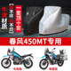 适用春风450MT摩托车防雨水防晒防尘防风加厚牛津布车衣车罩车套