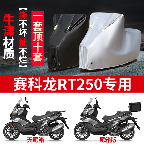 适用赛科龙RT250踏板摩托车防雨水防晒防霜雪牛津布车衣车罩套