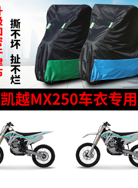适用凯越MX250摩托车防雨水防晒加厚防尘防风牛津布车衣车罩车套