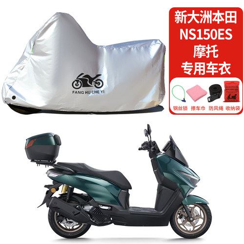 适用新大洲本田NS150ES摩托车车衣防雨防晒罩加厚遮水防风尘车罩
