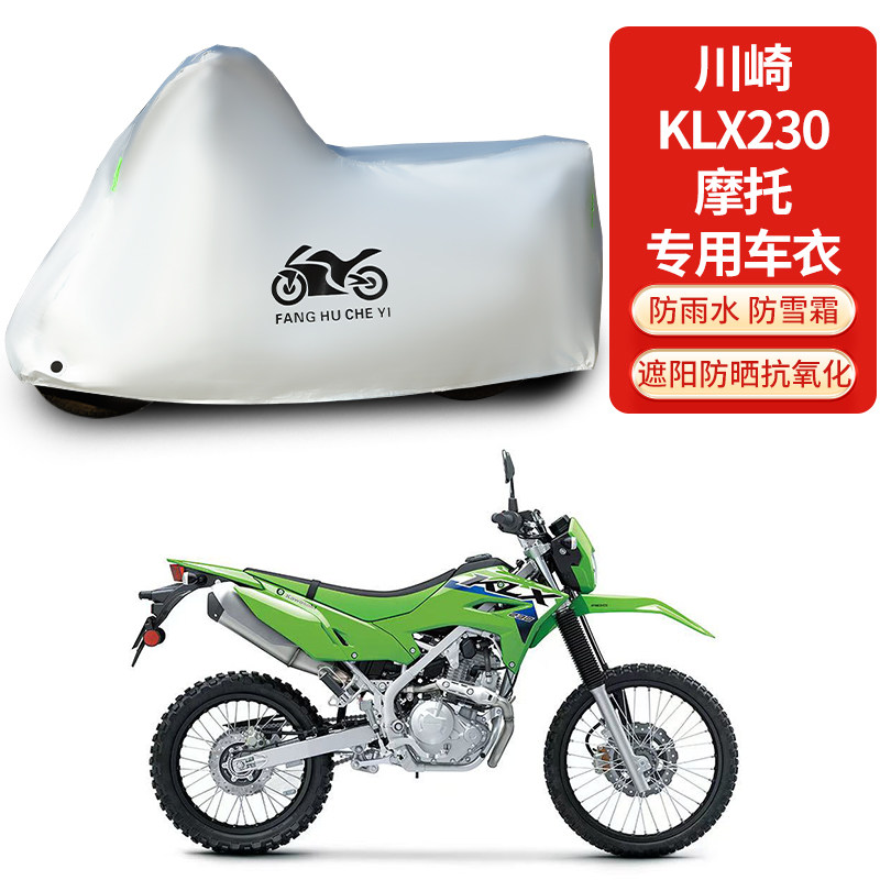 适用川崎KLX230摩托车车衣防晒防雨防霜雪防灰尘加厚遮阳车罩