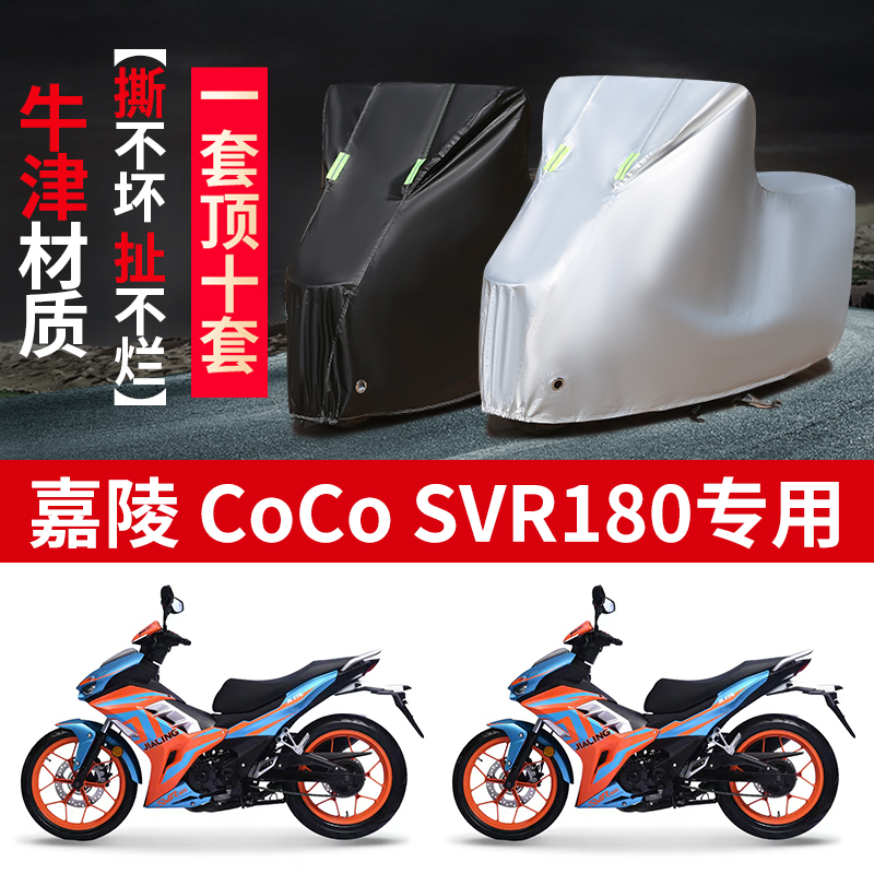 适用嘉陵CoCo SVR180摩托车防雨水防晒防尘加厚牛津布车衣车罩套-封面