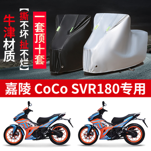 适用嘉陵CoCo SVR180摩托车防雨水防晒防尘加厚牛津布车衣车罩套