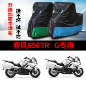 适用春风650TR G摩托车防雨防晒防雪加厚遮阳防尘牛津车衣车罩套