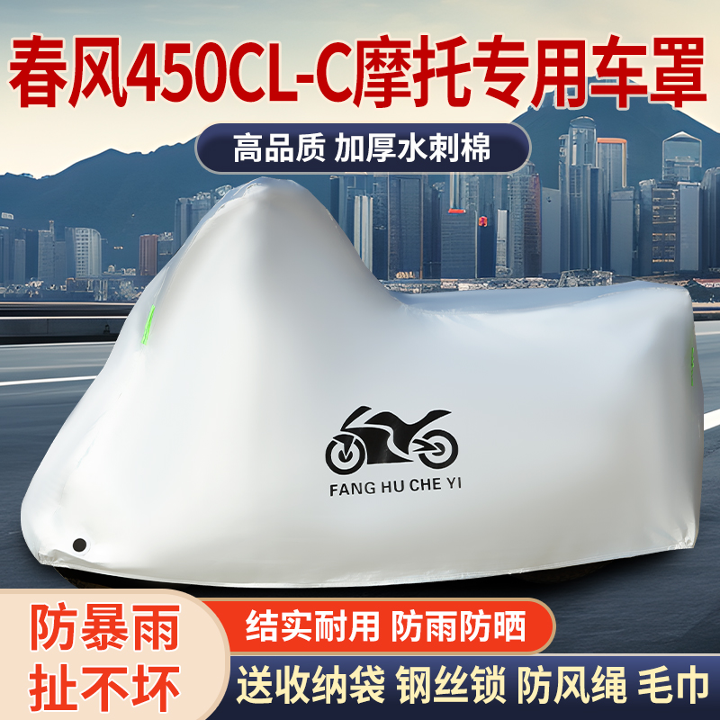 适用春风450CLC摩托车防雨水防晒防霜雪防风尘加厚遮阳车衣车罩套