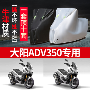 大阳ADV350摩托车专用防雨水防晒加厚遮阳防尘牛津布车衣车罩车套