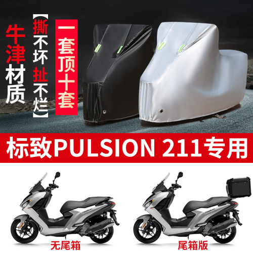 适用标致Pulsion211踏板摩托车防雨水防晒防霜雪牛津布车衣车罩套