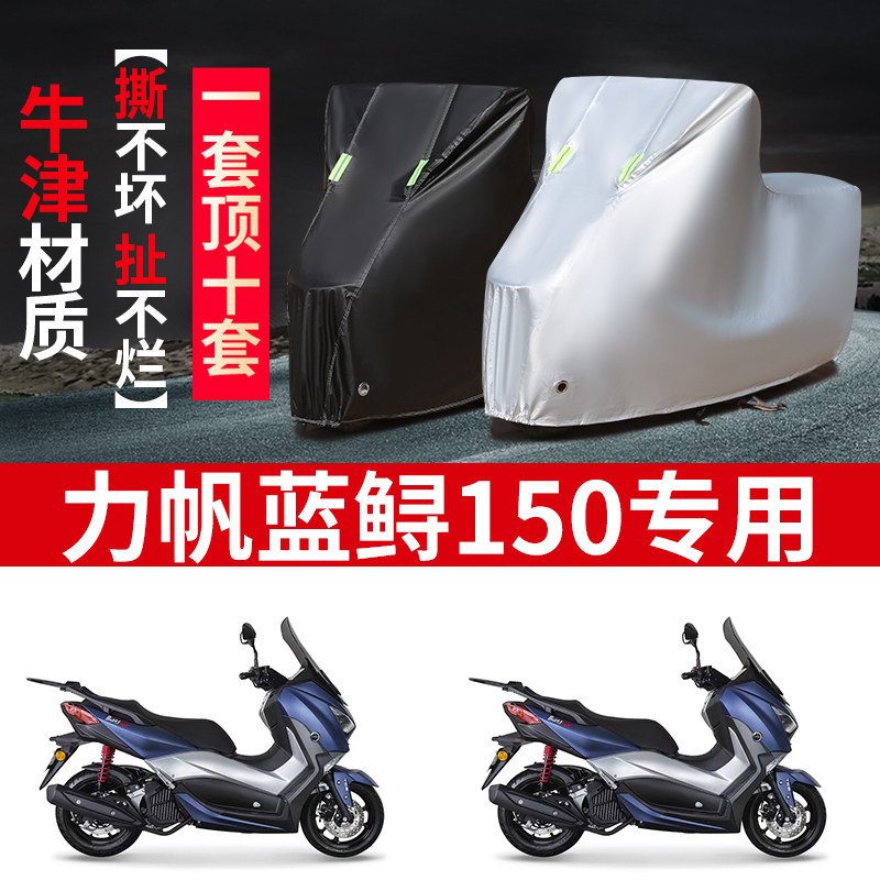 适用力帆蓝鲟Blues150摩托车防雨水防晒防尘加厚牛津布车衣车罩套