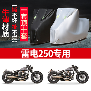 雷电250摩托车专用防雨防晒加厚遮阳防尘牛津布车衣车罩套四季通