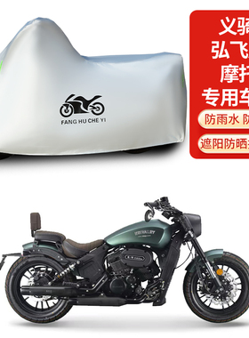 适用义骑弘飞虎摩托车防雨水防晒防霜雪加厚遮阳防风尘车衣车罩套