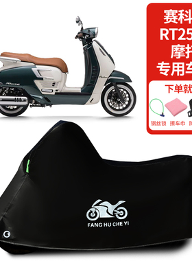 适用赛科龙RT250E摩托车防雨防晒加厚遮阳遮水防风尘车衣车罩车套