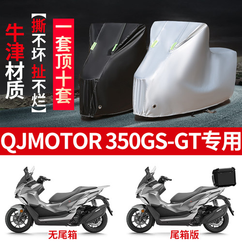 适用QJMOTOR钱江鸿350GS/GT摩托车防雨防晒防雪加厚遮阳车衣车罩