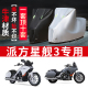 派方星舰3摩托车专用防雨水防晒加厚遮阳牛津布防尘车衣车罩车套