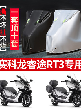 赛科龙睿途RT3摩托车专用防雨水防晒加厚遮阳防尘牛津布车衣罩套