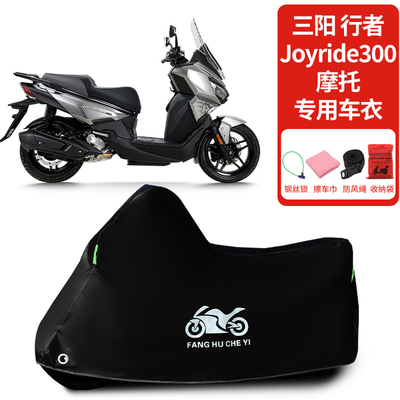 适用三阳Joyride 300行者摩托车车衣防晒防雨防霜雪加厚遮阳车罩