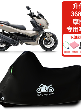 适用升仕368M踏板摩托车车罩防晒防雨雪防风车衣加厚遮阳防尘罩