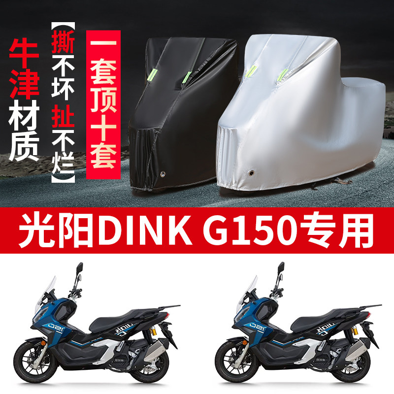 适用光阳Dink G150摩托车防雨水防晒防霜雪加厚遮阳车衣车罩车套