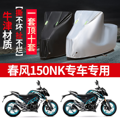 春风150NK专用摩托车车衣防雨防晒加厚车罩套牛津四季通用防尘罩