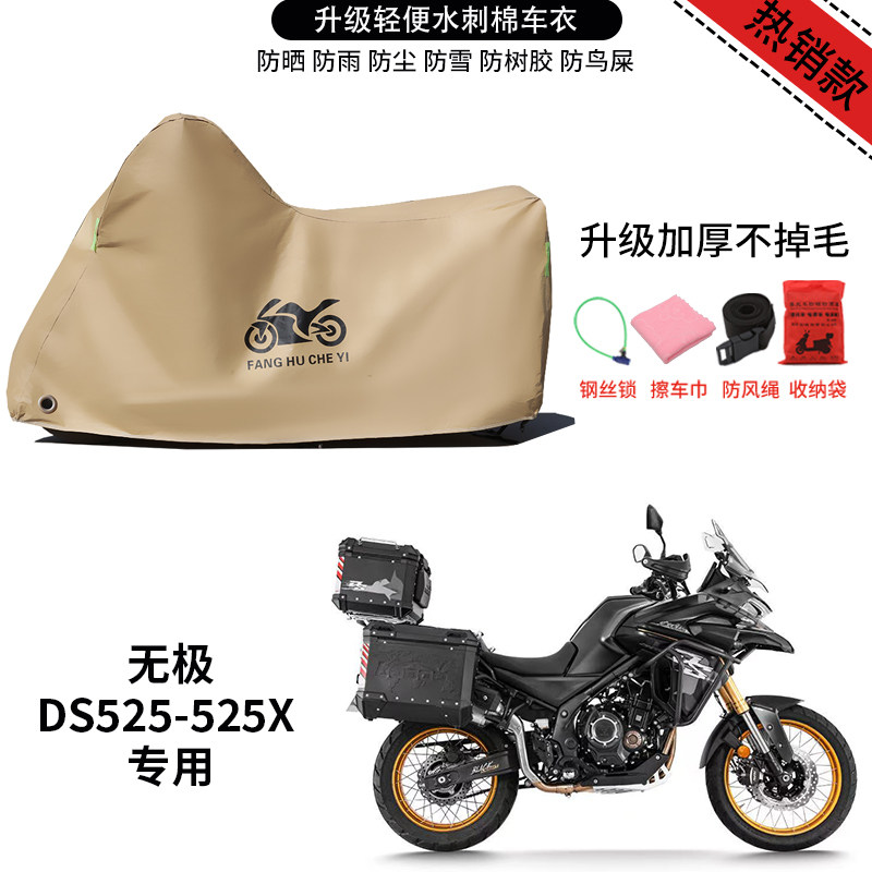 适用无极DS525/DS525X拉力摩托车防雨防晒加厚遮阳防风尘车衣车罩
