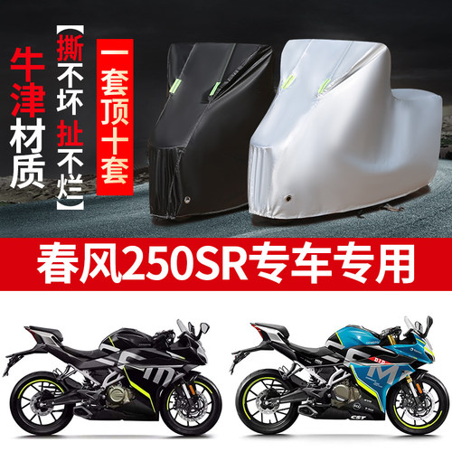 春风250SR摩托车专用牛津布车衣防雨防晒防尘加厚车罩车套四季用