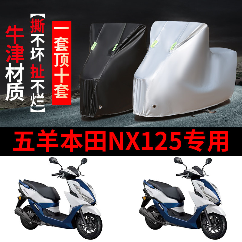 五羊本田NX125摩托车专用防雨水防晒加厚遮阳防尘牛津车衣车罩套