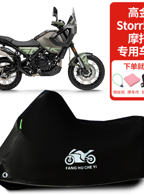 适用高金Storr500铁甲蛹摩托车车罩防晒防雨雪车衣加厚遮阳防尘罩