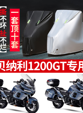 贝纳利1200GT摩托车专用防雨防晒加厚遮阳防尘牛津布车衣车罩车套