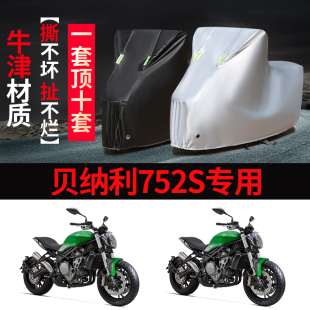 贝纳利752S摩托车专用防雨防晒加厚遮阳防尘牛津布车衣车罩车套