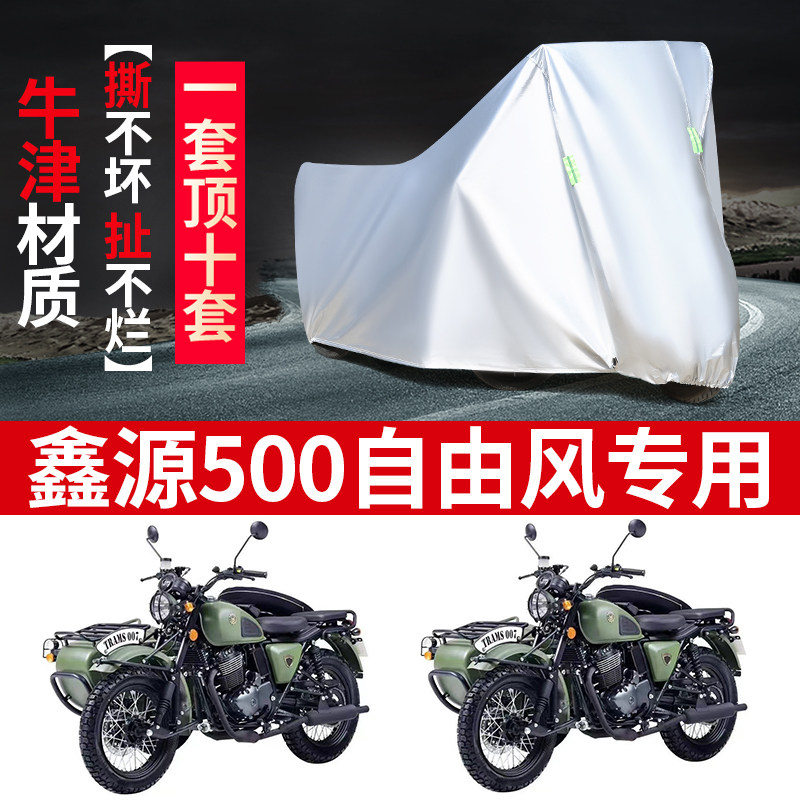 鑫源500自由风摩托车边三轮车罩