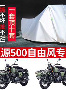 鑫源500自由风摩托车边三轮车罩