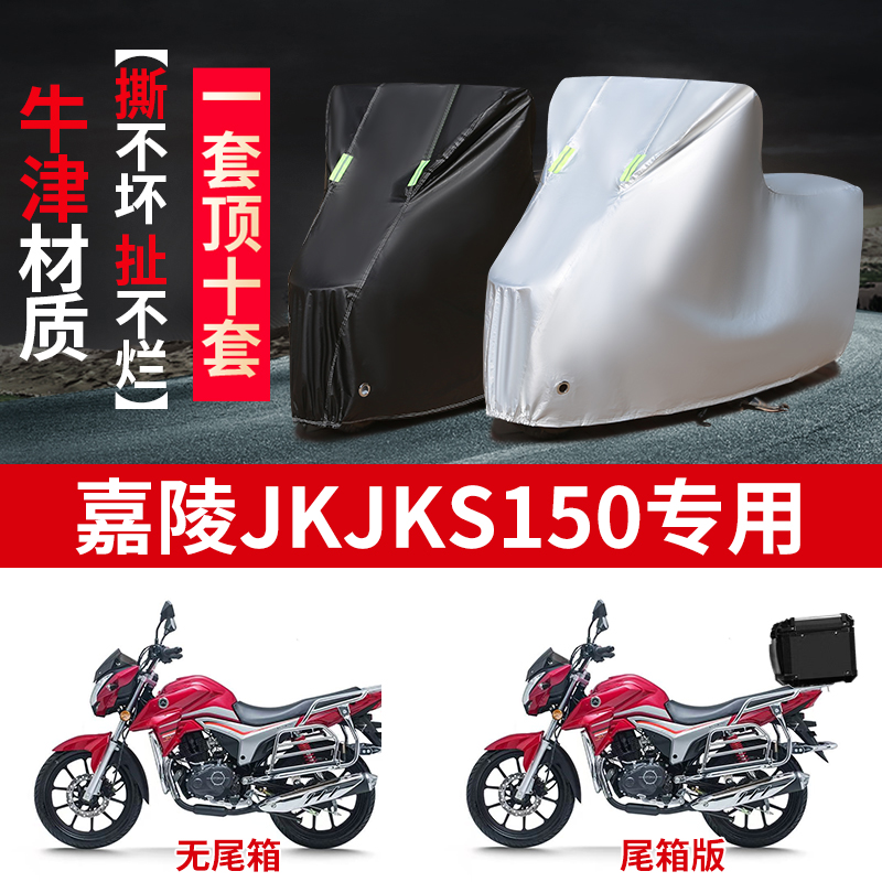 适用嘉陵JK JKS150摩托车防雨水防晒防霜雪加厚牛津布车衣车罩套