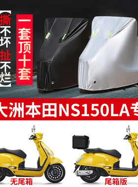 适用新大洲本田NS150LA踏板摩托车防雨防晒防雪牛津布车衣车罩套