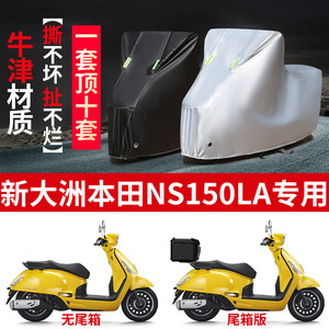 适用新大洲本田NS150LA踏板摩托车防雨防晒防雪牛津布车衣车罩套