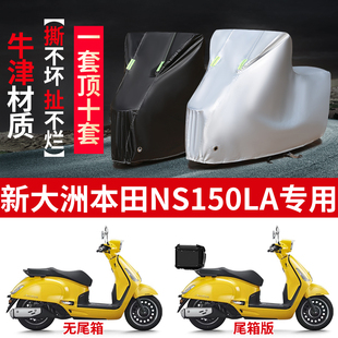 适用新大洲本田NS150LA踏板摩托车防雨防晒防雪牛津布车衣车罩套