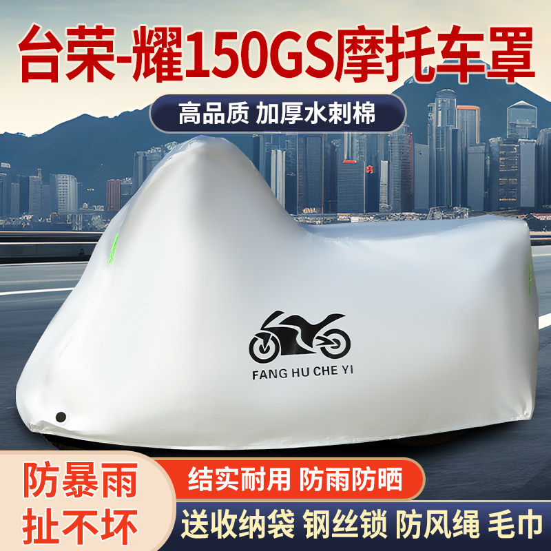 适用台荣 耀150GS摩托车防雨水防晒防霜雪加厚遮阳车衣车罩车套