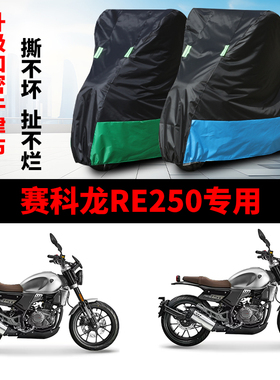 适用赛科龙RE250摩托车防雨防晒防霜雪防尘加厚牛津布车衣车罩套