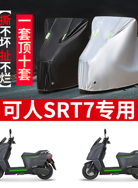 适用可人 SRT 7 摩托车防雨水防晒防尘防风加厚牛津布车衣车罩套