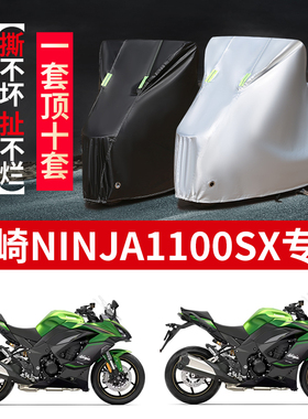 适用川崎Ninja 1100SX摩托车防雨水防晒防风加厚牛津布车衣车罩套