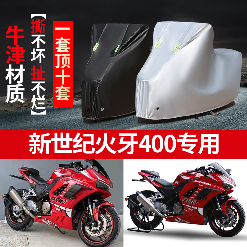 新世纪火牙400摩托车专用防雨防晒加厚遮阳防雪牛津布车衣车罩套
