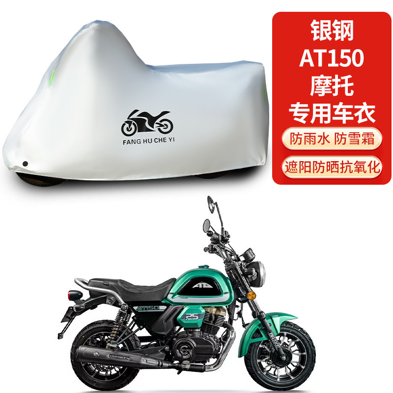 适用银钢AT150摩托车车衣防晒防雨雪防灰尘加厚遮阳车罩车套