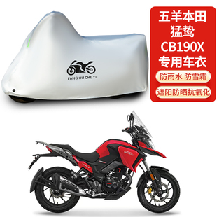 适用五羊本田猛鸷CB190X摩托车防雨防晒防雪加厚遮阳防尘车衣车罩