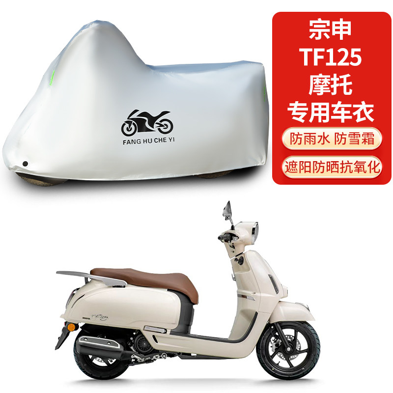 适用宗申TF125踏板摩托车防雨防晒防雪防风尘加厚遮阳车衣车罩套